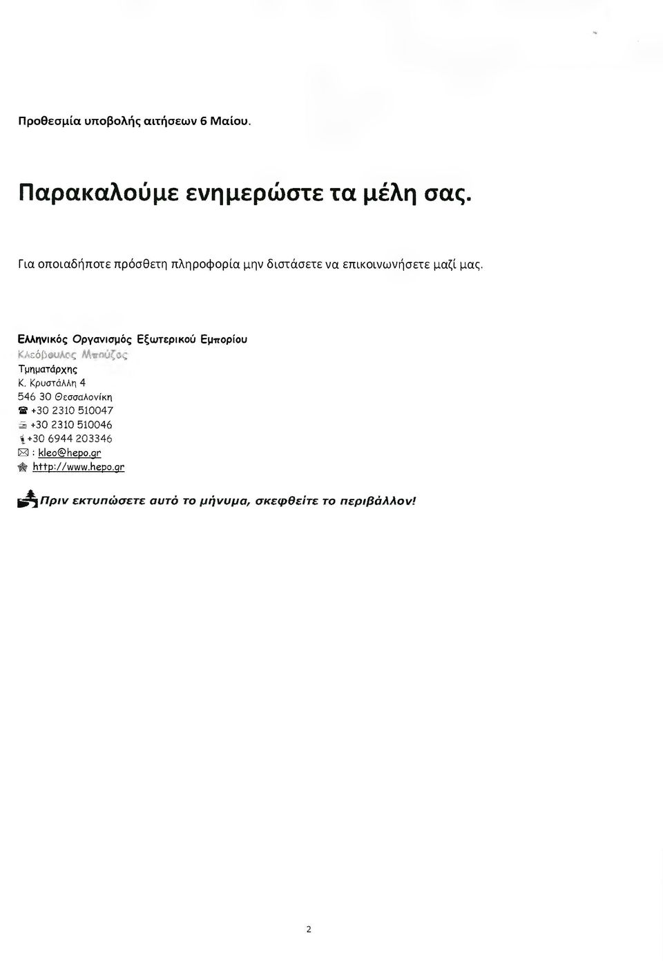 Ελληνικός Οργανισµός Εξωτερικού Εµπορίου Τµηµατάρχης Κ.