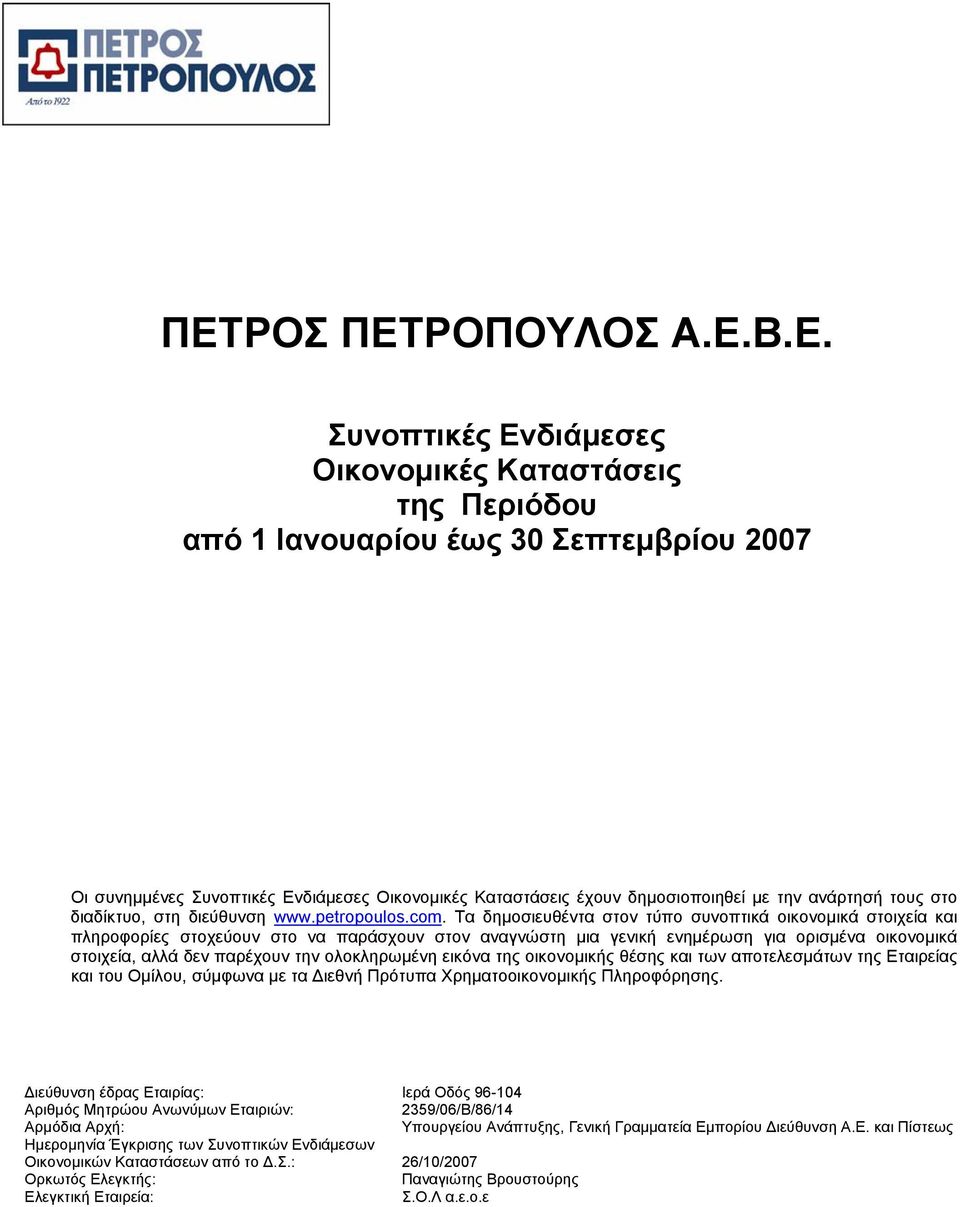 Τα δημοσιευθέντα στον τύπο συνοπτικά οικονομικά στοιχεία και πληροφορίες στοχεύουν στο να παράσχουν στον αναγνώστη μια γενική ενημέρωση για ορισμένα οικονομικά στοιχεία, αλλά δεν παρέχουν την