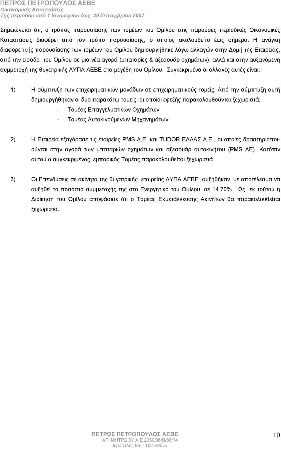 αυξανόμενη συμμετοχή της θυγατρικής ΛΥΠΑ ΑΕΒΕ στα μεγέθη του Ομίλου. Συγκεκριμένα οι αλλαγές αυτές είναι: 1) Η σύμπτυξη των επιχειρηματικών μονάδων σε επιχειρηματικούς τομείς.