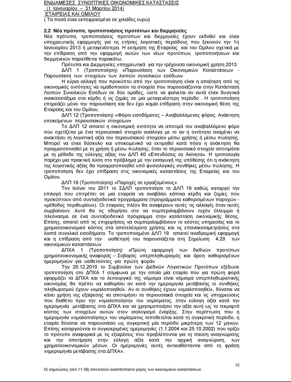 Πρότυπα και Διερμηνείες υποχρεωτικά για την τρέχουσα οικονομική χρήση 2013 ΔΛΠ 1 (Τροποποίηση) «Παρουσίαση των Οικονομικών Καταστάσεων - Παρουσίαση των στοιχείων των λοιπών συνολικών εσόδων» Η κύρια