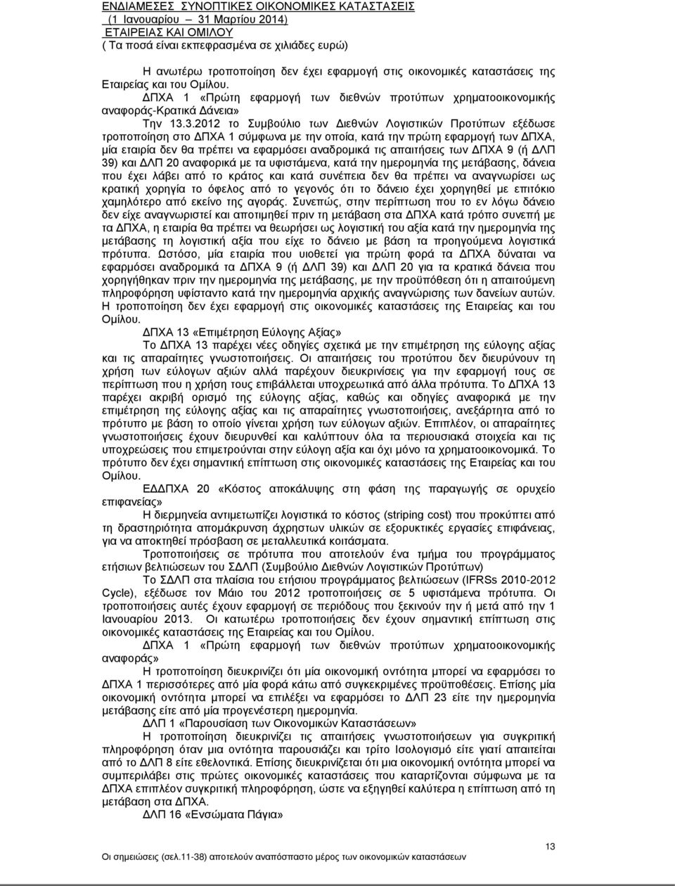 απαιτήσεις των ΔΠΧΑ 9 (ή ΔΛΠ 39) και ΔΛΠ 20 αναφορικά με τα υφιστάμενα, κατά την ημερομηνία της μετάβασης, δάνεια που έχει λάβει από το κράτος και κατά συνέπεια δεν θα πρέπει να αναγνωρίσει ως