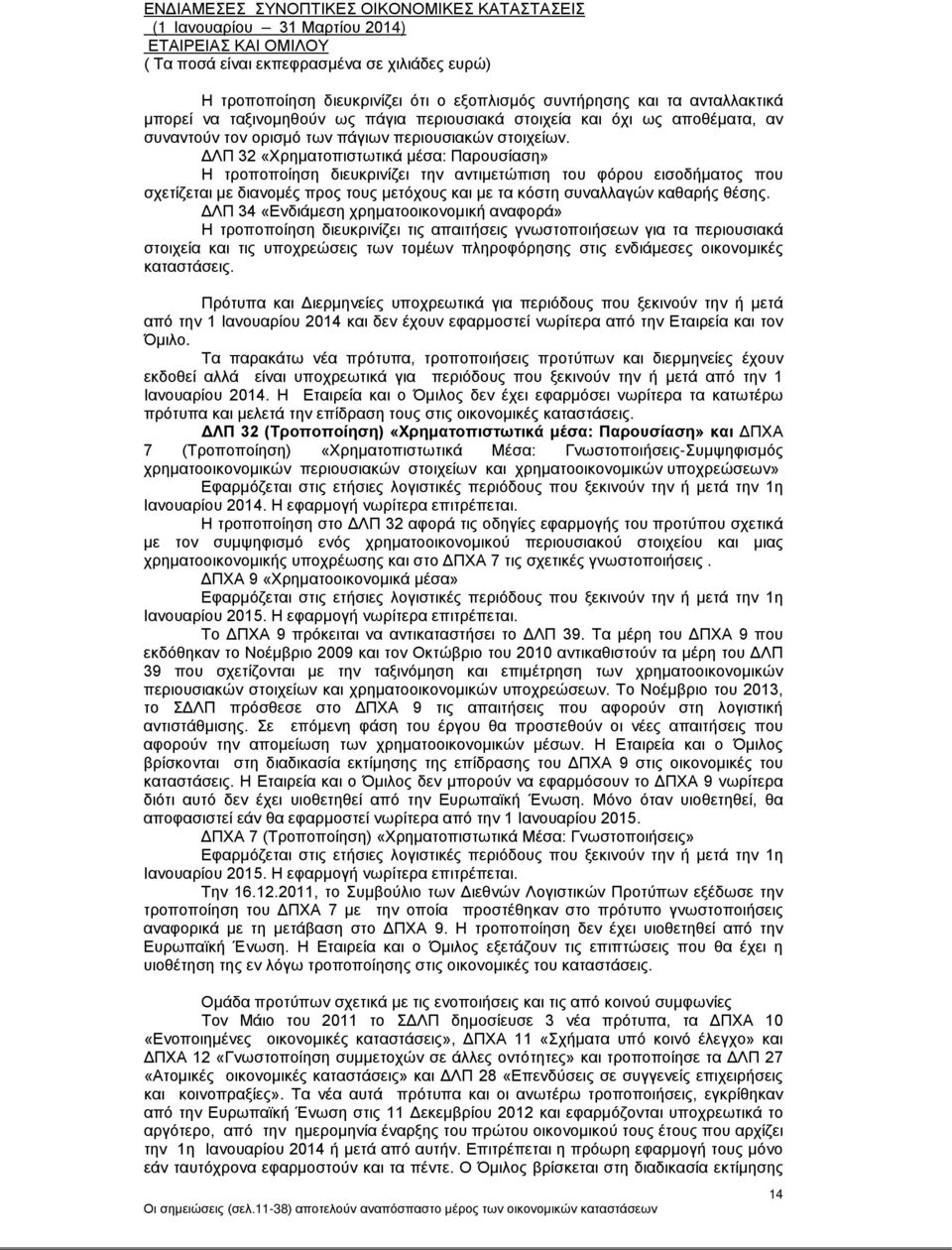 ΔΛΠ 32 «Χρηματοπιστωτικά μέσα: Παρουσίαση» Η τροποποίηση διευκρινίζει την αντιμετώπιση του φόρου εισοδήματος που σχετίζεται με διανομές προς τους μετόχους και με τα κόστη συναλλαγών καθαρής θέσης.