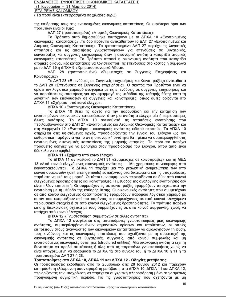 τα δύο πρότυπα αντικαθιστούν το ΔΛΠ 27 «Ενοποιημένες και Ατομικές Οικονομικές Καταστάσεις».