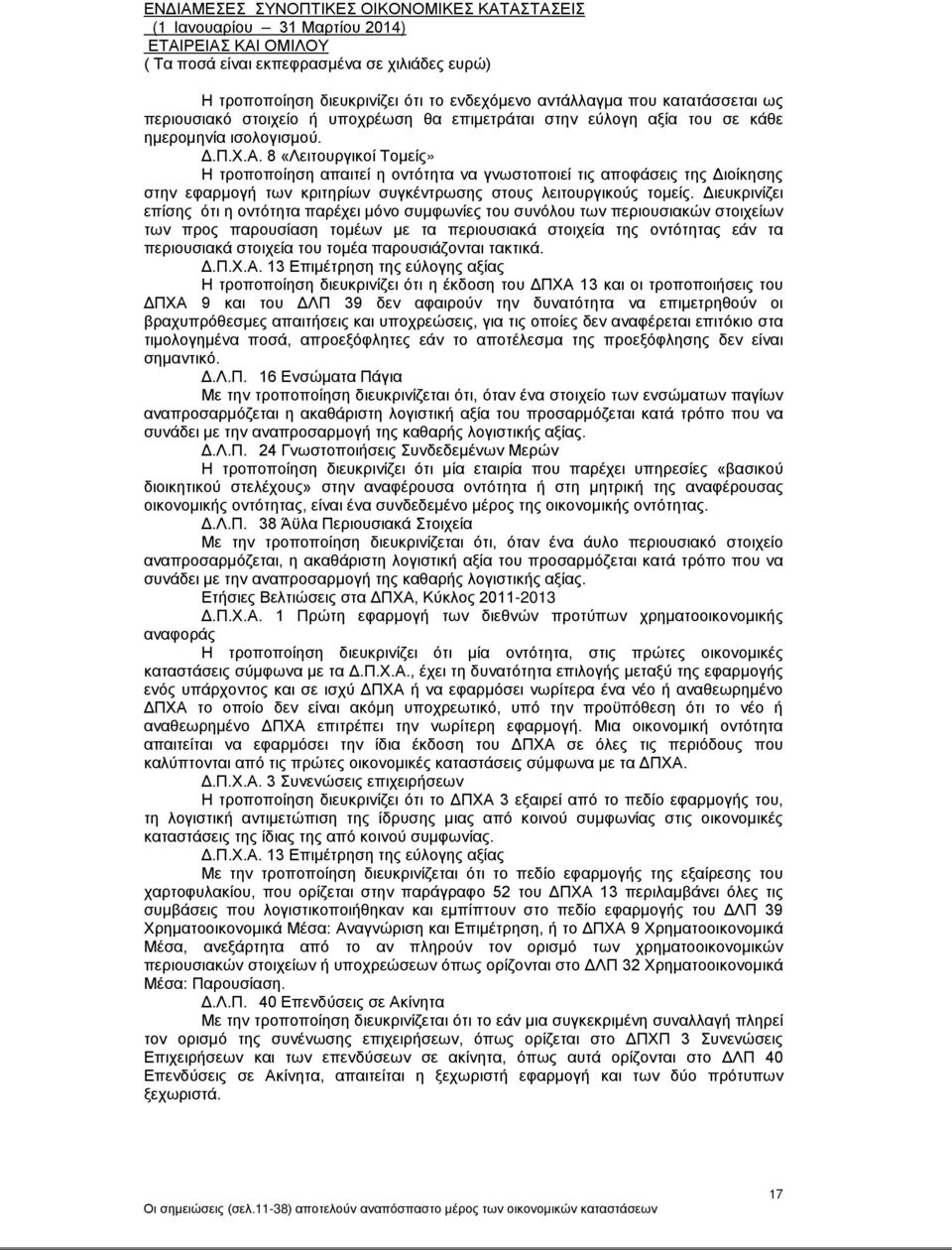 Διευκρινίζει επίσης ότι η οντότητα παρέχει μόνο συμφωνίες του συνόλου των περιουσιακών στοιχείων των προς παρουσίαση τομέων με τα περιουσιακά στοιχεία της οντότητας εάν τα περιουσιακά στοιχεία του