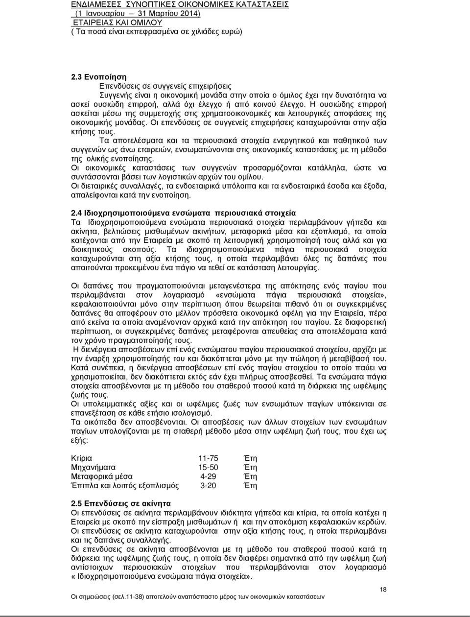 Τα αποτελέσματα και τα περιουσιακά στοιχεία ενεργητικού και παθητικού των συγγενών ως άνω εταιρειών, ενσωματώνονται στις οικονομικές καταστάσεις με τη μέθοδο της ολικής ενοποίησης.