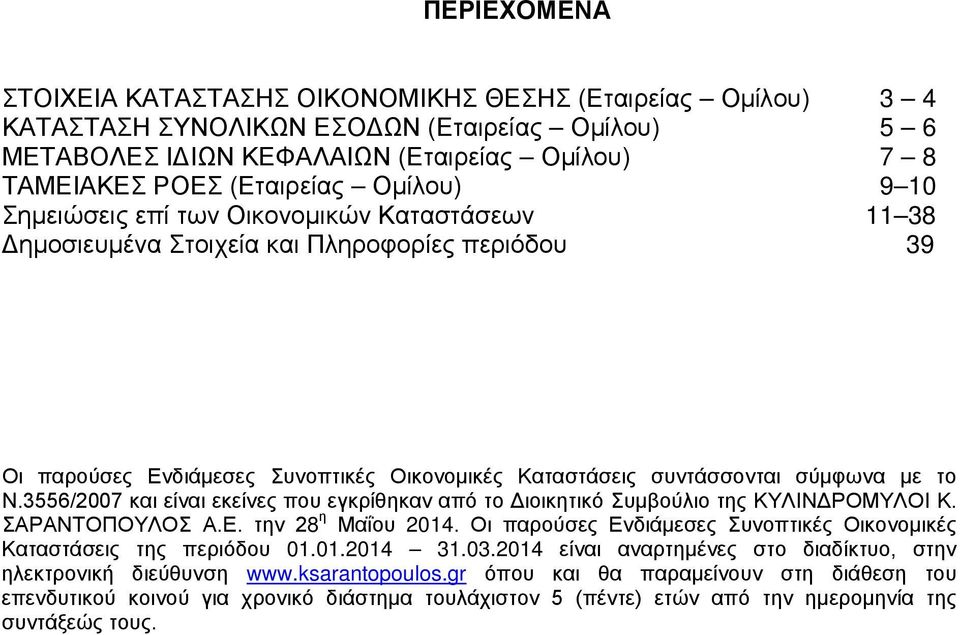 3556/2007 και είναι εκείνες που εγκρίθηκαν από το Διοικητικό Συμβούλιο της ΚΥΛΙΝΔΡΟΜΥΛΟΙ Κ. ΣΑΡΑΝΤΟΠΟΥΛΟΣ Α.Ε. την 28 η Μαΐου 2014.