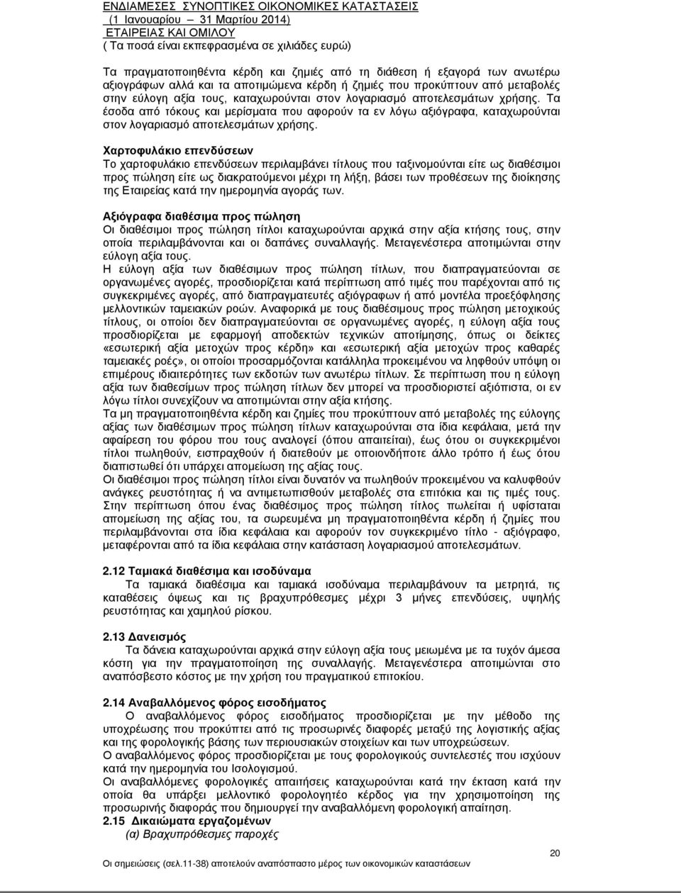 Χαρτοφυλάκιο επενδύσεων Το χαρτοφυλάκιο επενδύσεων περιλαμβάνει τίτλους που ταξινομούνται είτε ως διαθέσιμοι προς πώληση είτε ως διακρατούμενοι μέχρι τη λήξη, βάσει των προθέσεων της διοίκησης της ς