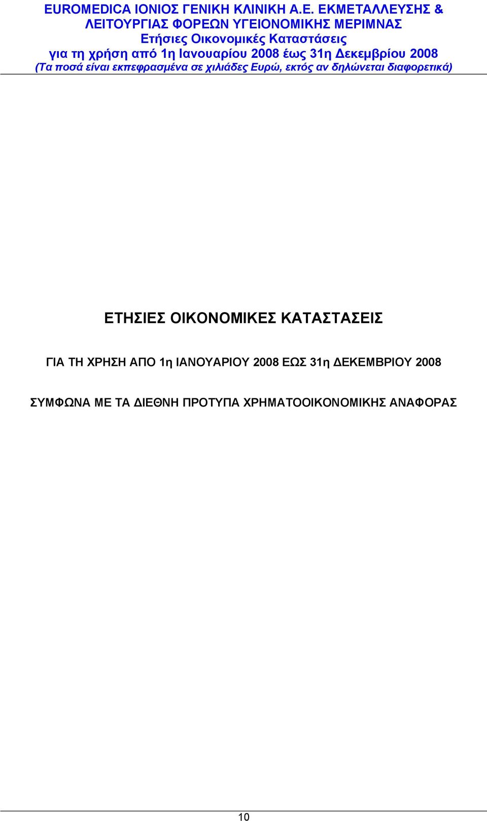 31η ΔΕΚΕΜΒΡΙΟΥ 2008 ΣΥΜΦΩΝΑ ΜΕ ΤΑ