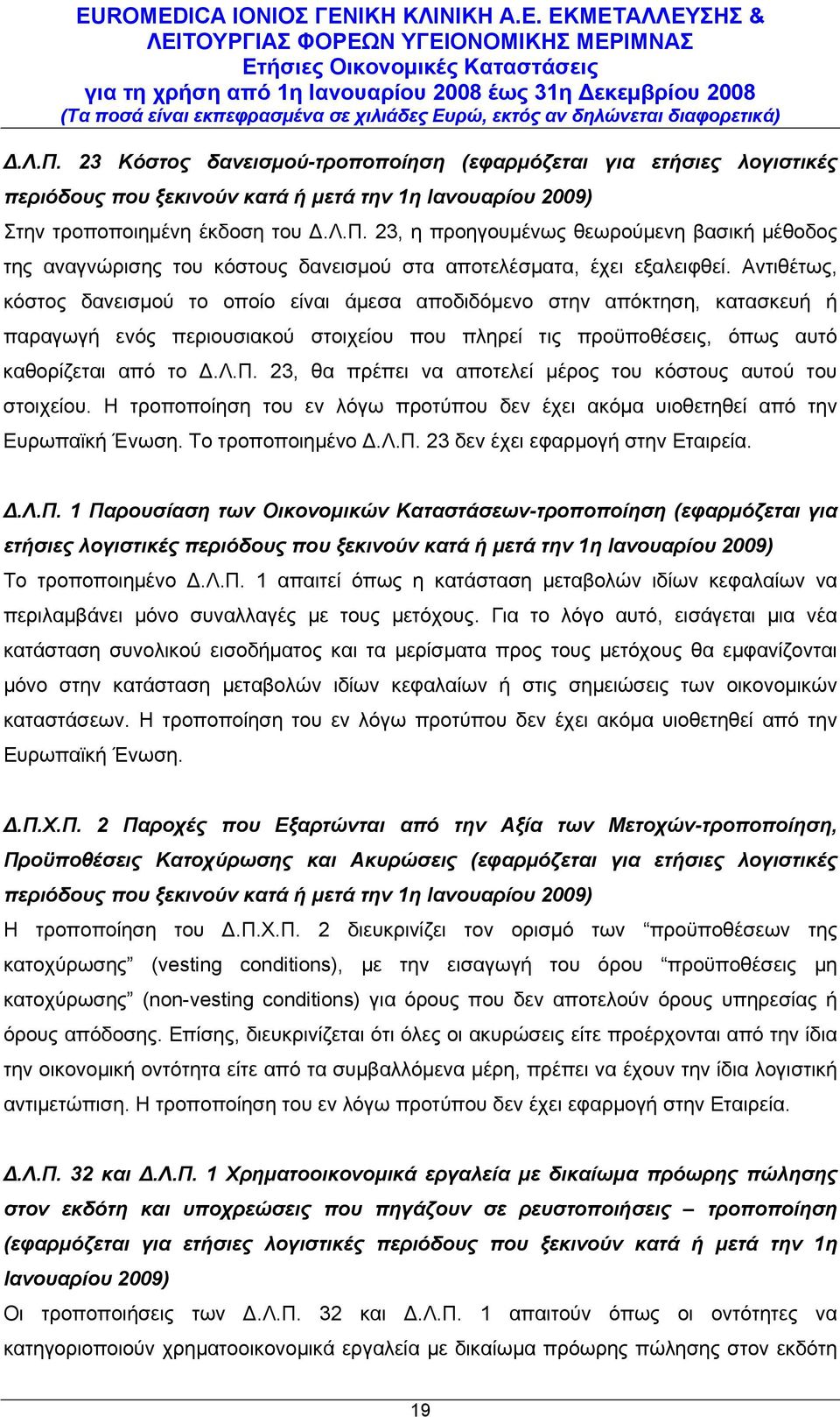 23, θα πρέπει να αποτελεί μέρος του κόστους αυτού του στοιχείου. Η τροποποίηση του εν λόγω προτύπου δεν έχει ακόμα υιοθετηθεί από την Ευρωπαϊκή Ένωση. Το τροποποιημένο Δ.Λ.Π.