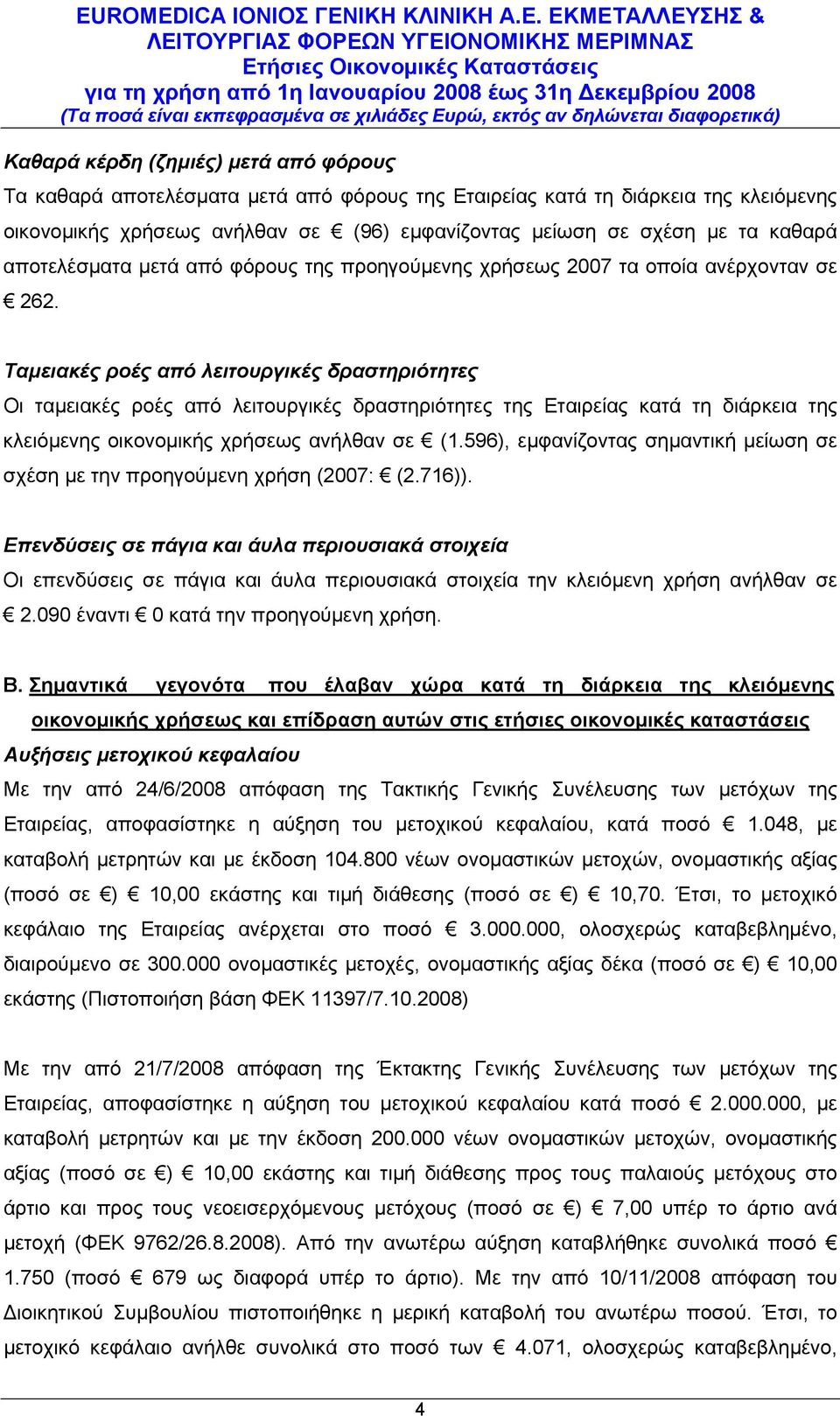 Ταμειακές ροές από λειτουργικές δραστηριότητες Οι ταμειακές ροές από λειτουργικές δραστηριότητες της Εταιρείας κατά τη διάρκεια της κλειόμενης οικονομικής χρήσεως ανήλθαν σε (1.