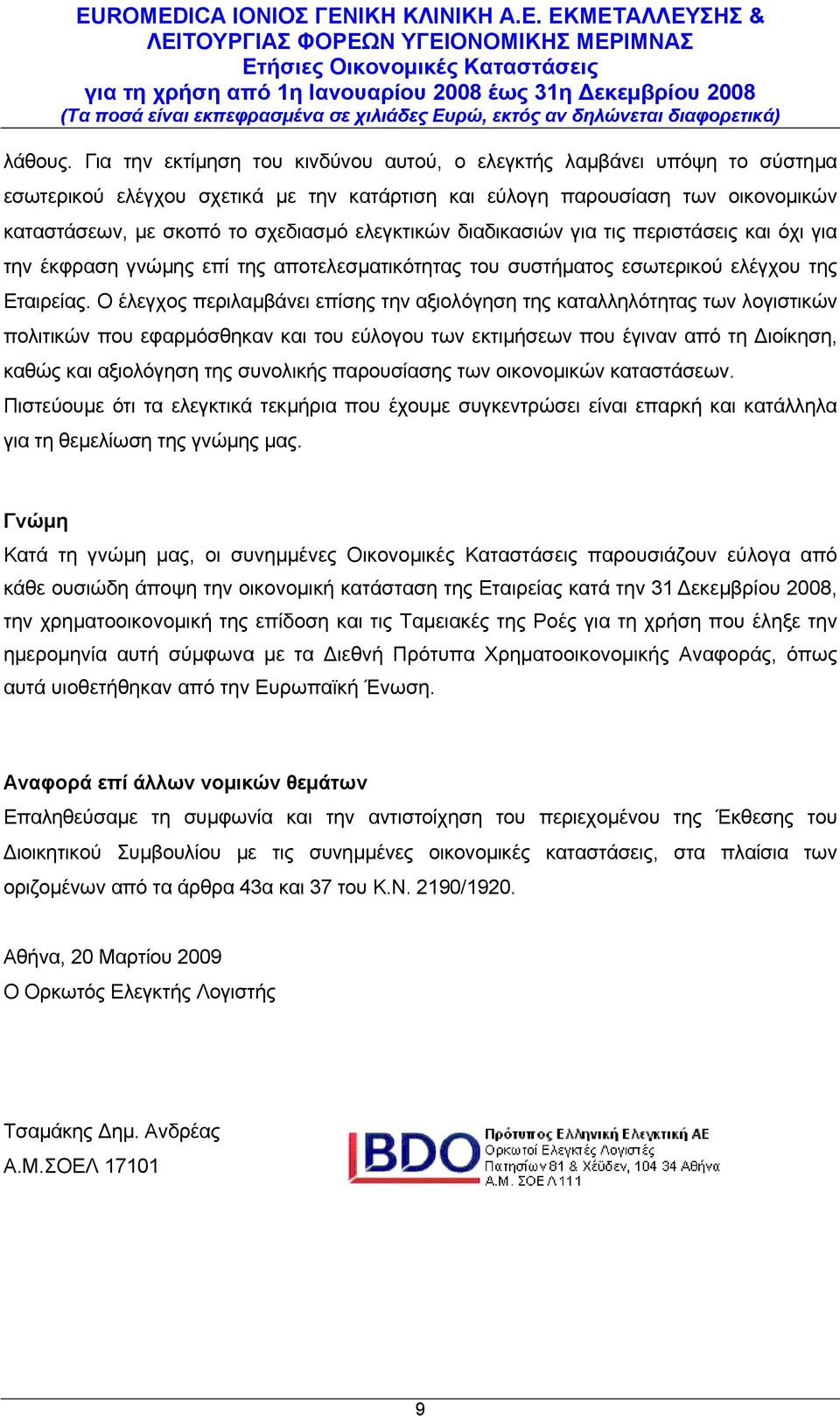 ελεγκτικών διαδικασιών για τις περιστάσεις και όχι για την έκφραση γνώμης επί της αποτελεσματικότητας του συστήματος εσωτερικού ελέγχου της Εταιρείας.