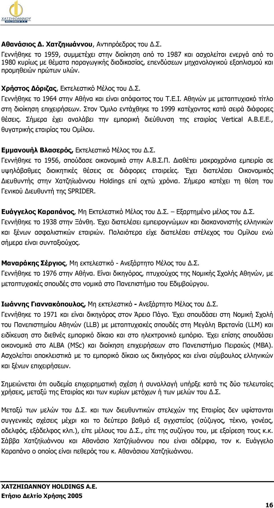 Γεννήθηκε το 1959, συµµετέχει στην διοίκηση από το 1987 και ασχολείται ενεργά από το 1980 κυρίως µε θέµατα παραγωγικής διαδικασίας, επενδύσεων µηχανολογικού εξοπλισµού και προµηθειών πρώτων υλών.