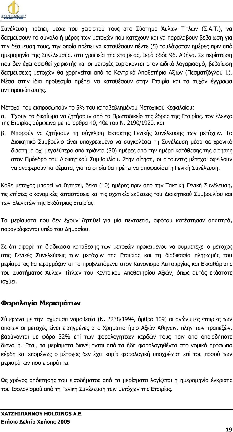 ), να δεσµεύσουν το σύνολο ή µέρος των µετοχών που κατέχουν και να παραλάβουν βεβαίωση για την δέσµευση τους, την οποία πρέπει να καταθέσουν πέντε (5) τουλάχιστον ηµέρες πριν από ηµεροµηνία της