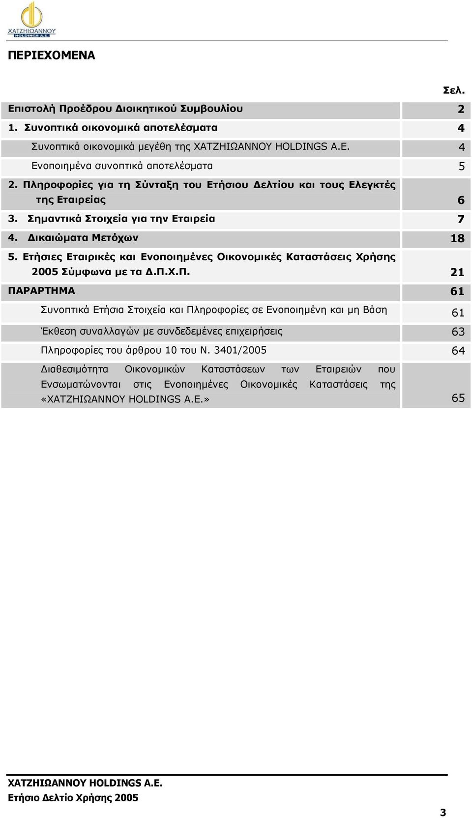 Ετήσιες Εταιρικές και Ενοπο