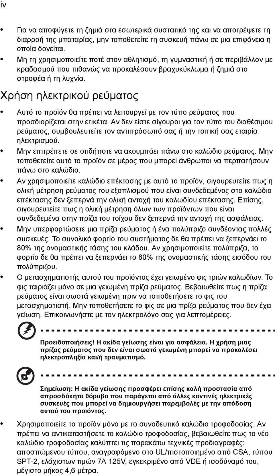 Χρήση ηλεκτρικού ρεύματος Αυτό το προϊόν θα πρέπει να λειτουργεί με τον τύπο ρεύματος που προσδιορίζεται στην ετικέτα.