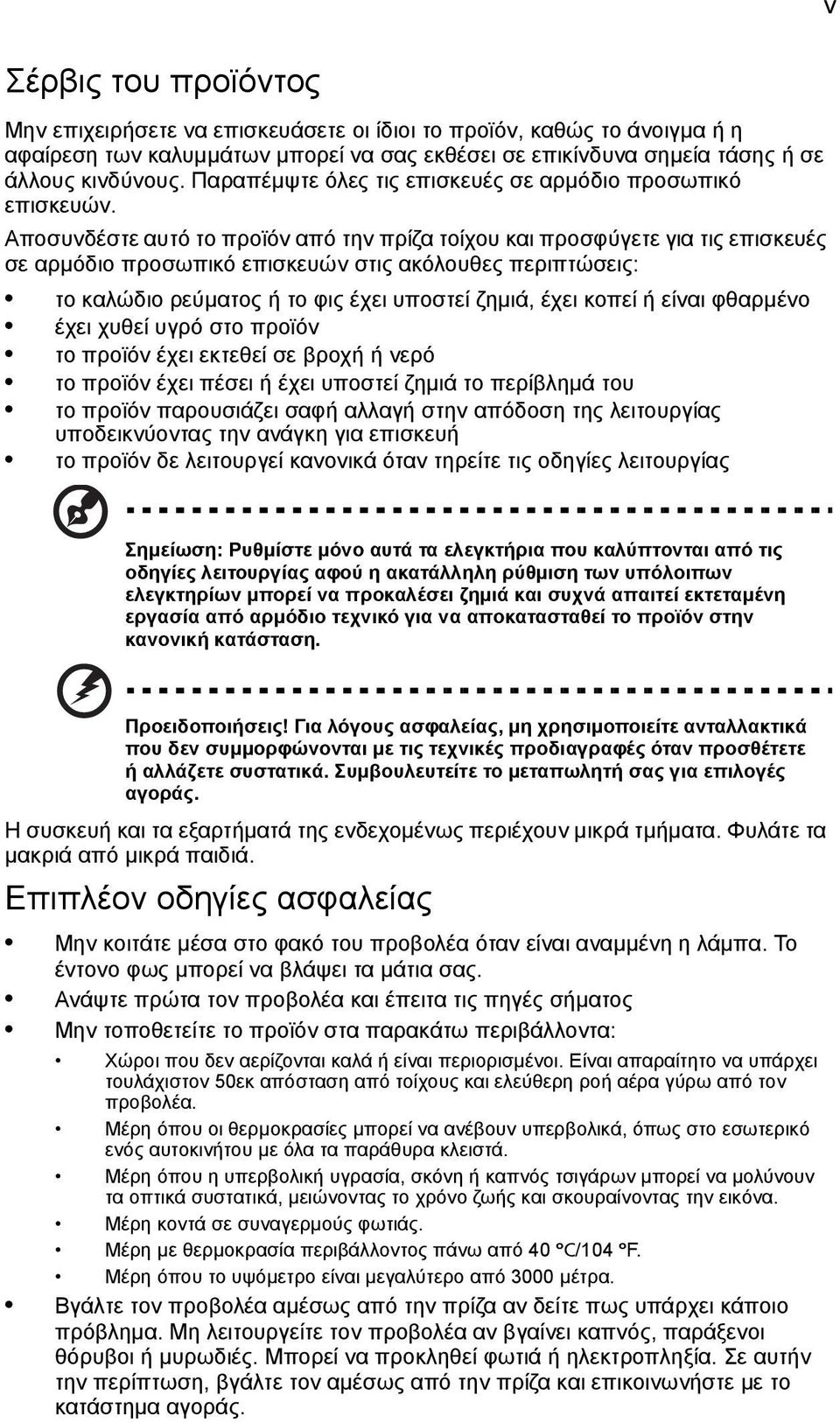 Αποσυνδέστε αυτό το προϊόν από την πρίζα τοίχου και προσφύγετε για τις επισκευές σε αρμόδιο προσωπικό επισκευών στις ακόλουθες περιπτώσεις: το καλώδιο ρεύματος ή το φις έχει υποστεί ζημιά, έχει κοπεί