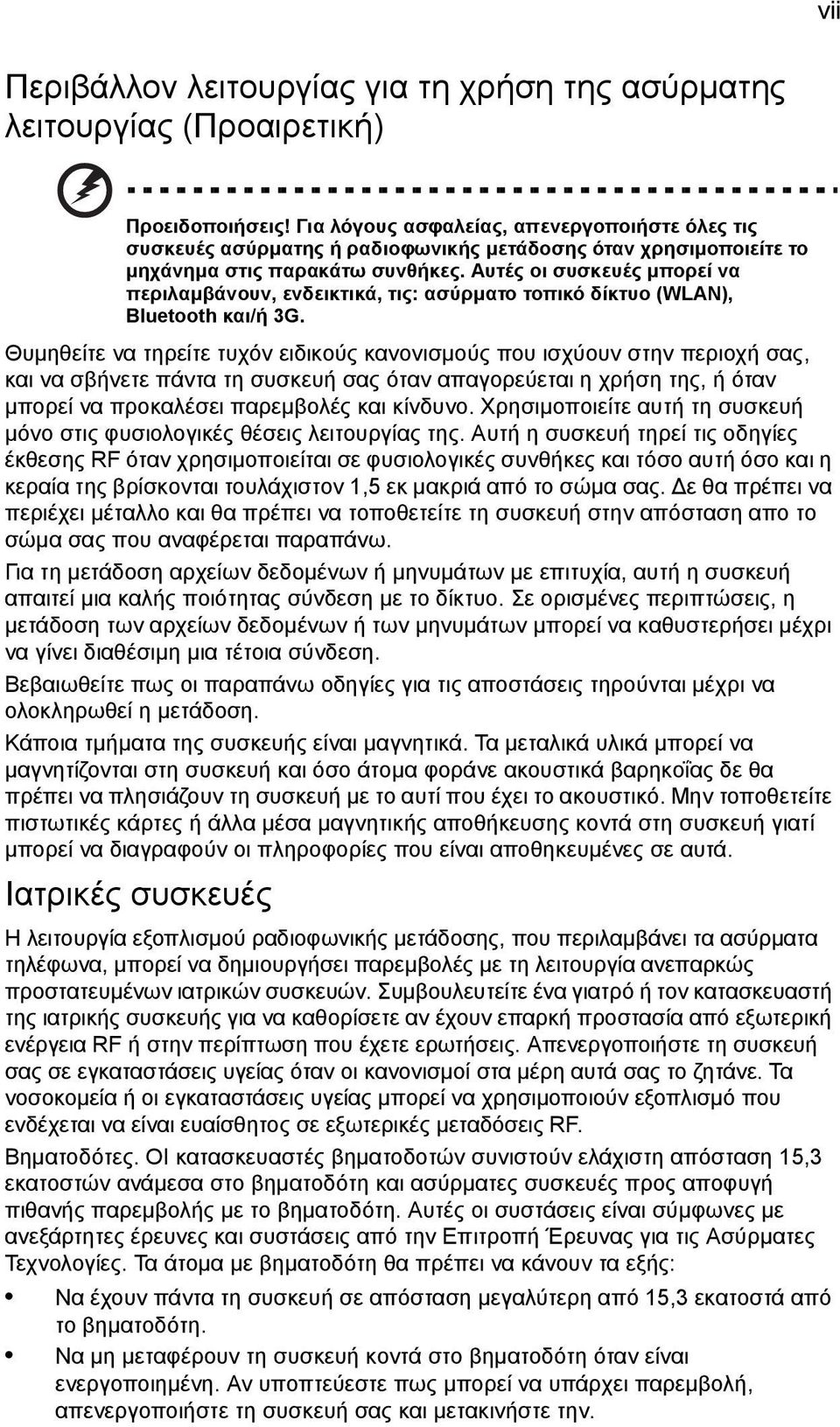 Αυτές οι συσκευές μπορεί να περιλαμβάνουν, ενδεικτικά, τις: ασύρματο τοπικό δίκτυο (WLAN), Bluetooth και/ή 3G.