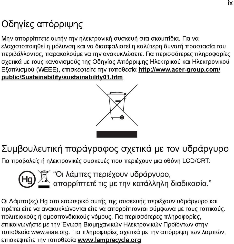 Για περισσότερες πληροφορίες σχετικά με τους κανονισμούς της Οδηγίας Απόρριψης Ηλεκτρικού και Ηλεκτρονικού Εξοπλισμού (WEEE), επισκεφτείτε την τοποθεσία http://www.acer-group.