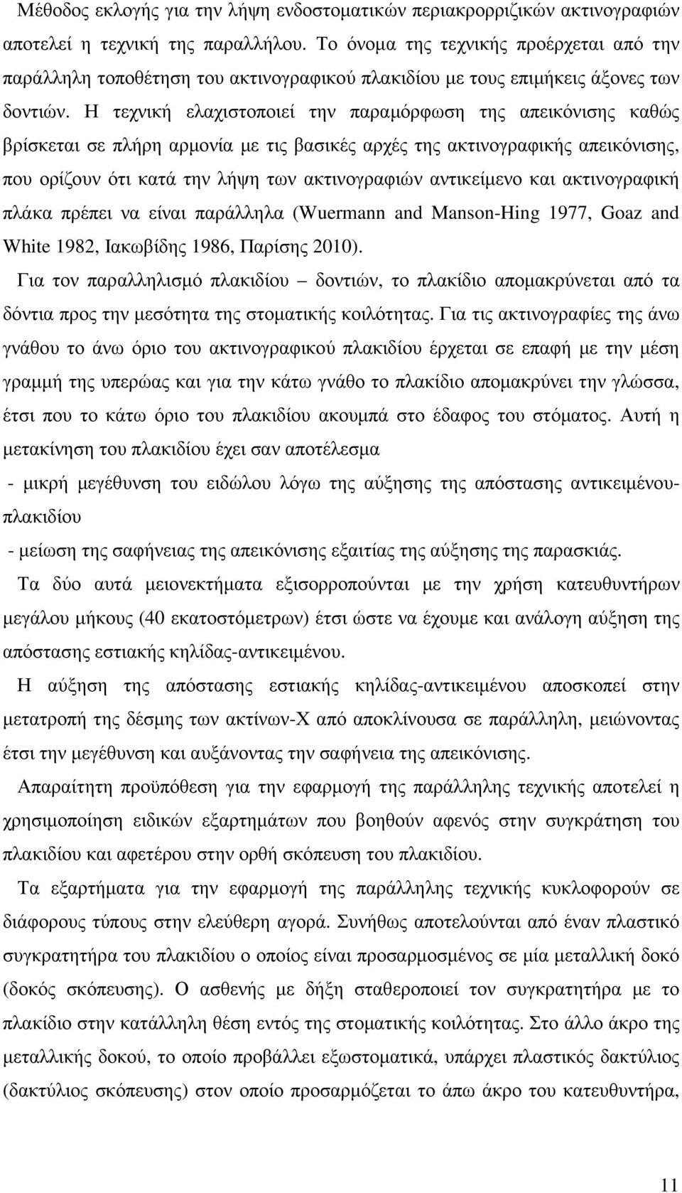 Η τεχνική ελαχιστοποιεί την παραµόρφωση της απεικόνισης καθώς βρίσκεται σε πλήρη αρµονία µε τις βασικές αρχές της ακτινογραφικής απεικόνισης, που ορίζουν ότι κατά την λήψη των ακτινογραφιών