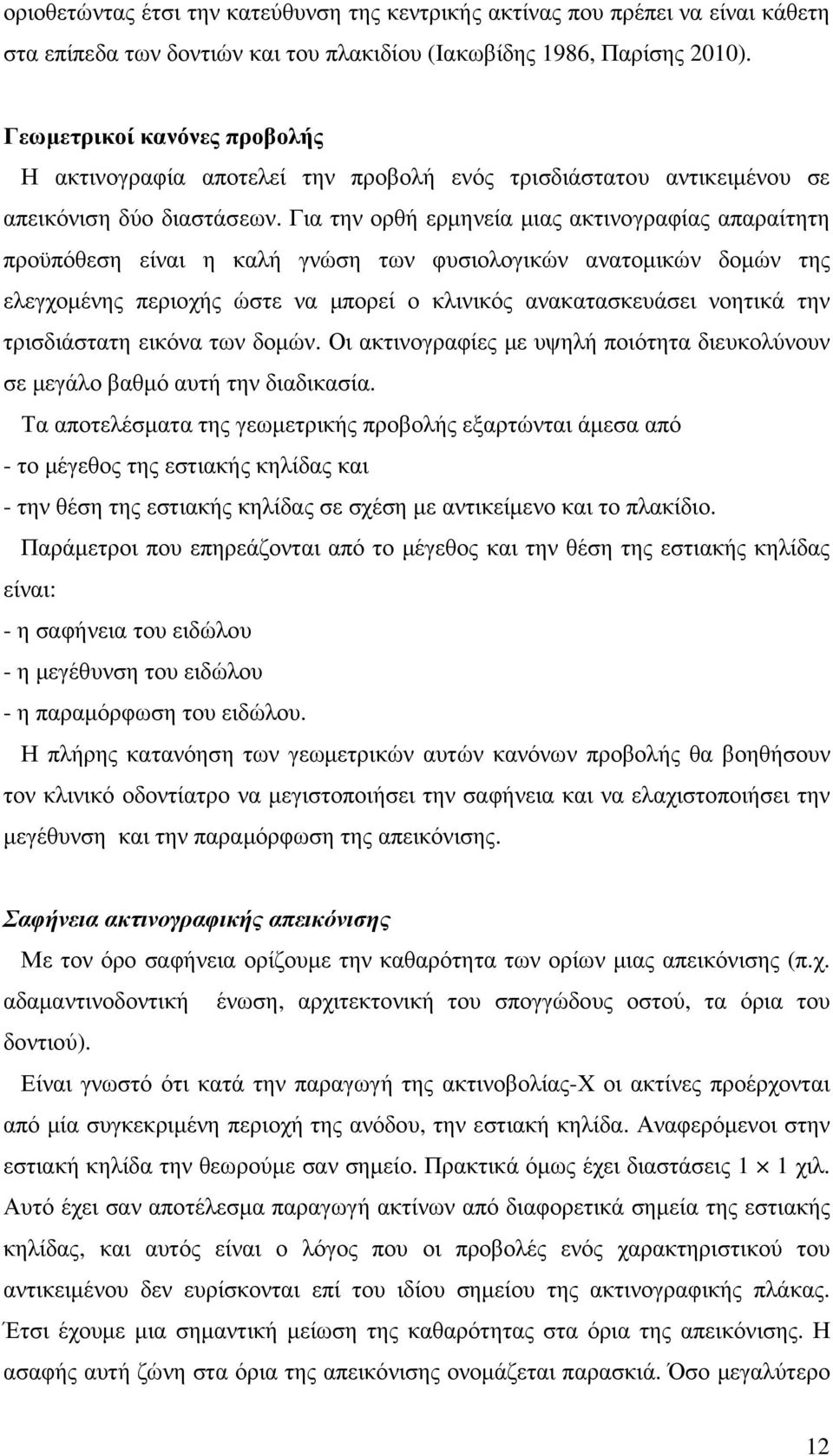 Για την ορθή ερµηνεία µιας ακτινογραφίας απαραίτητη προϋπόθεση είναι η καλή γνώση των φυσιολογικών ανατοµικών δοµών της ελεγχοµένης περιοχής ώστε να µπορεί ο κλινικός ανακατασκευάσει νοητικά την