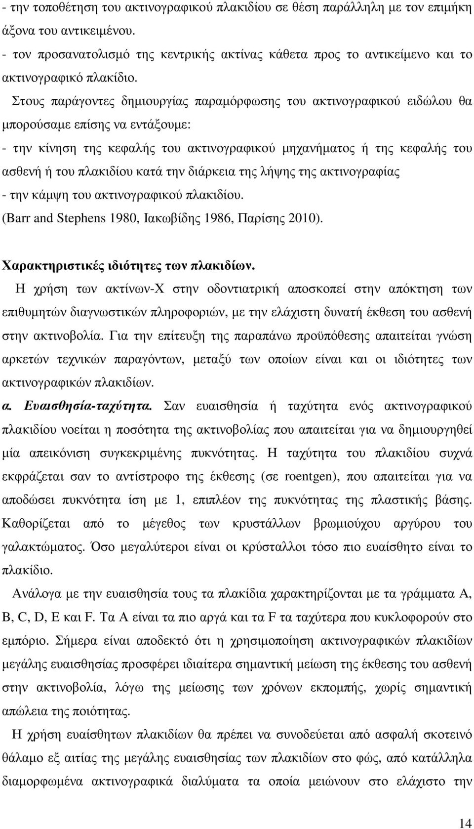 Στους παράγοντες δηµιουργίας παραµόρφωσης του ακτινογραφικού ειδώλου θα µπορούσαµε επίσης να εντάξουµε: - την κίνηση της κεφαλής του ακτινογραφικού µηχανήµατος ή της κεφαλής του ασθενή ή του