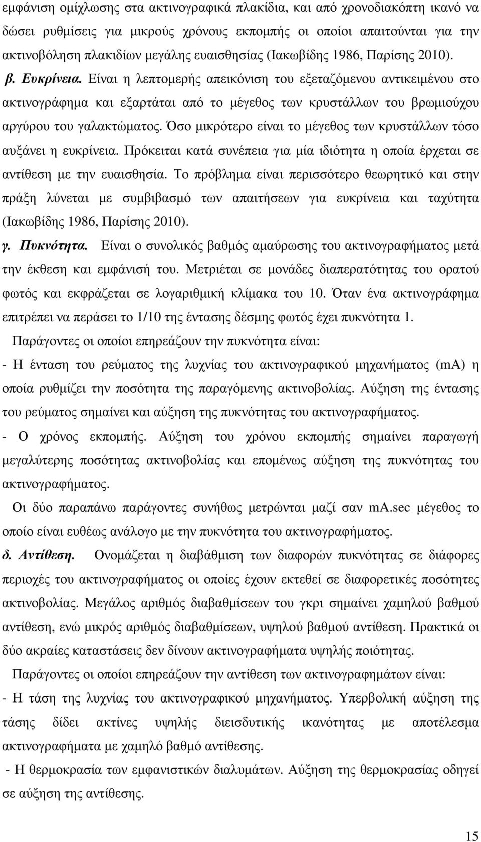 Είναι η λεπτοµερής απεικόνιση του εξεταζόµενου αντικειµένου στο ακτινογράφηµα και εξαρτάται από το µέγεθος των κρυστάλλων του βρωµιούχου αργύρου του γαλακτώµατος.