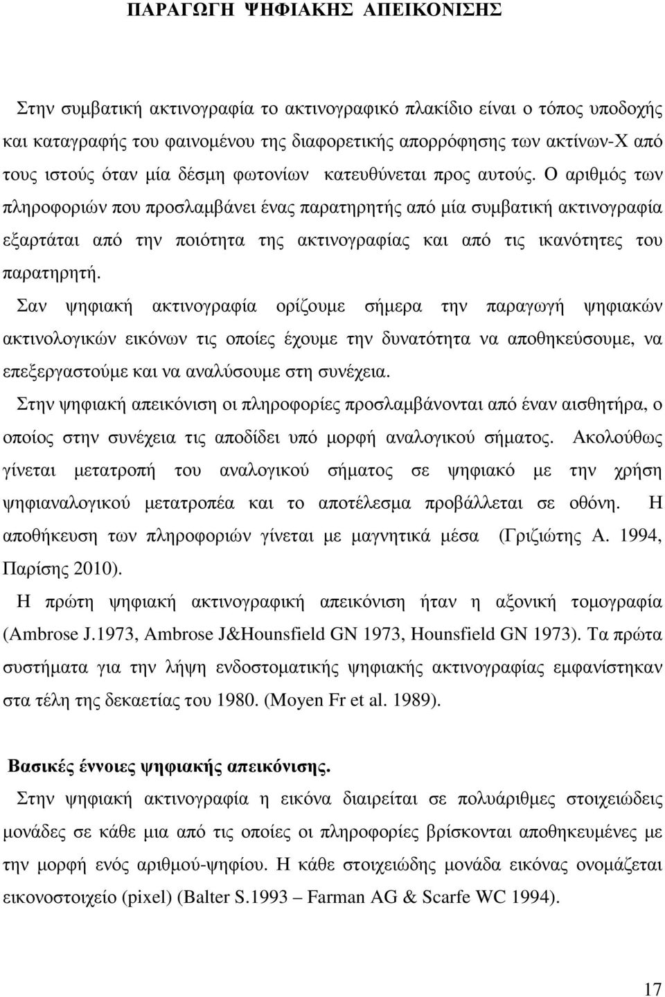 Ο αριθµός των πληροφοριών που προσλαµβάνει ένας παρατηρητής από µία συµβατική ακτινογραφία εξαρτάται από την ποιότητα της ακτινογραφίας και από τις ικανότητες του παρατηρητή.