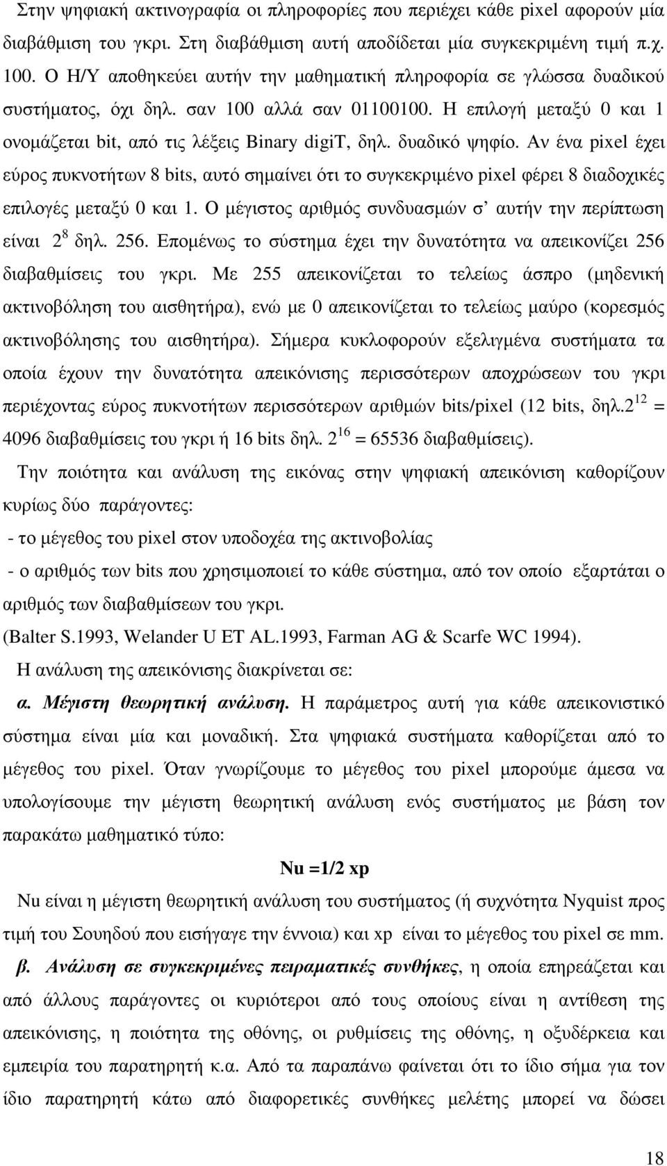 δυαδικό ψηφίο. Αν ένα pixel έχει εύρος πυκνοτήτων 8 bits, αυτό σηµαίνει ότι το συγκεκριµένο pixel φέρει 8 διαδοχικές επιλογές µεταξύ 0 και 1.