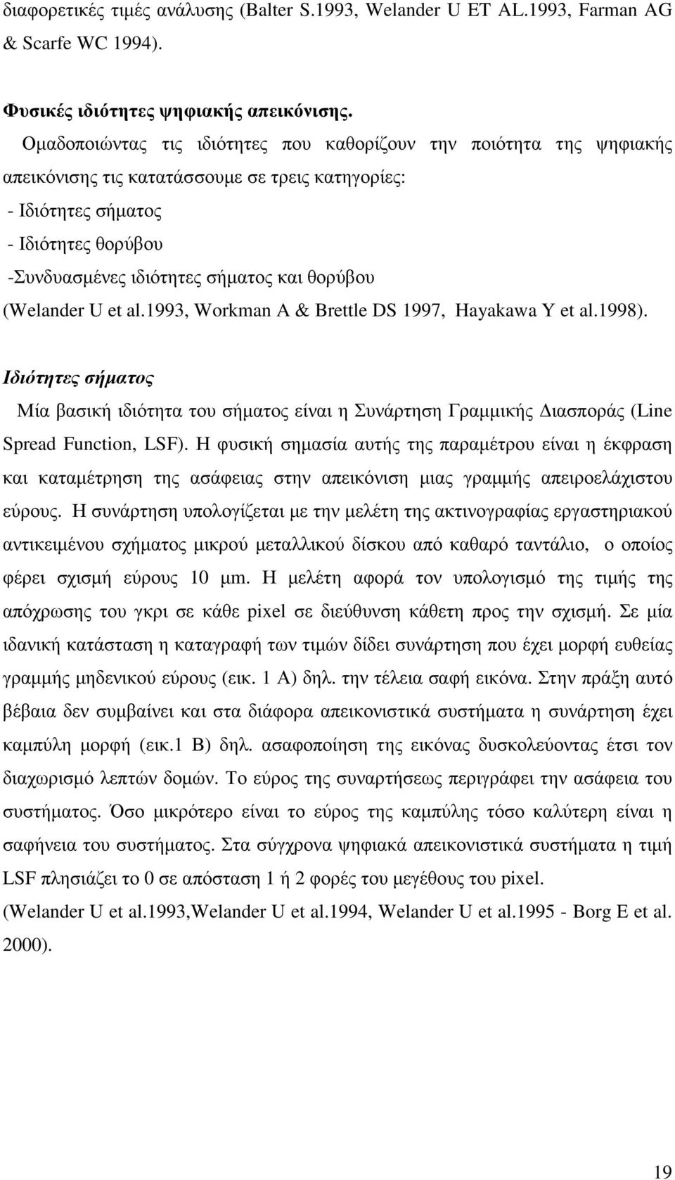 θορύβου (Welander U et al.1993, Workman A & Brettle DS 1997, Hayakawa Y et al.1998). Ιδιότητες σήµατος Μία βασική ιδιότητα του σήµατος είναι η Συνάρτηση Γραµµικής ιασποράς (Line Spread Function, LSF).