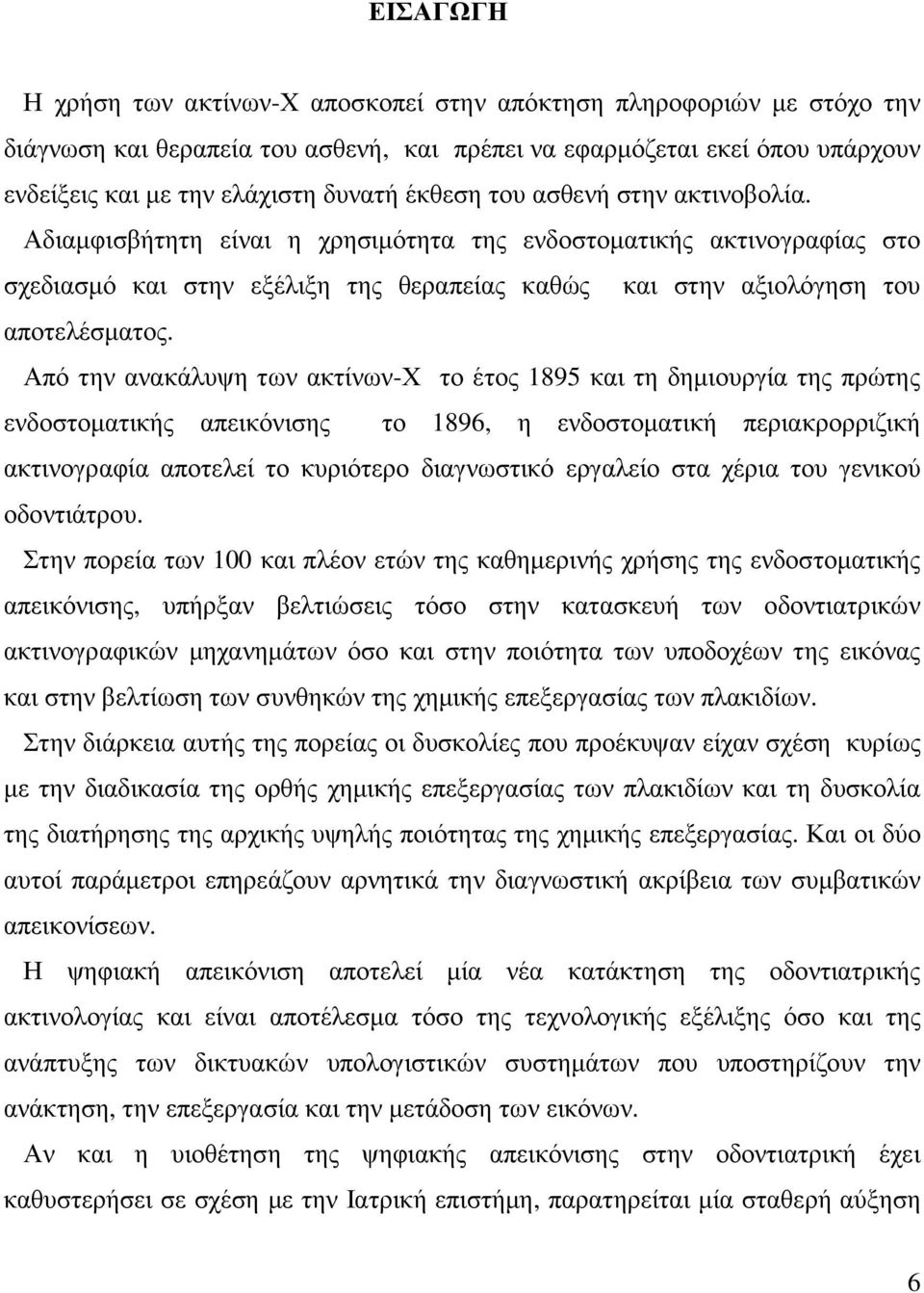 Από την ανακάλυψη των ακτίνων-χ το έτος 1895 και τη δηµιουργία της πρώτης ενδοστοµατικής απεικόνισης το 1896, η ενδοστοµατική περιακρορριζική ακτινογραφία αποτελεί το κυριότερο διαγνωστικό εργαλείο