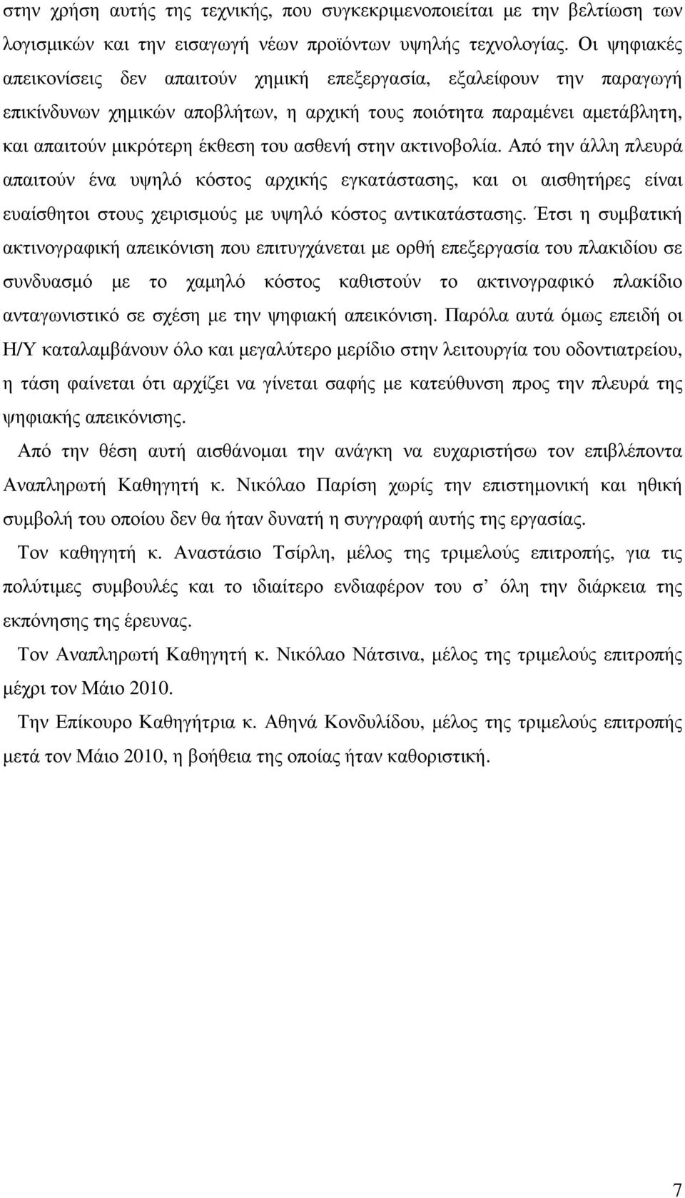 στην ακτινοβολία. Από την άλλη πλευρά απαιτούν ένα υψηλό κόστος αρχικής εγκατάστασης, και οι αισθητήρες είναι ευαίσθητοι στους χειρισµούς µε υψηλό κόστος αντικατάστασης.