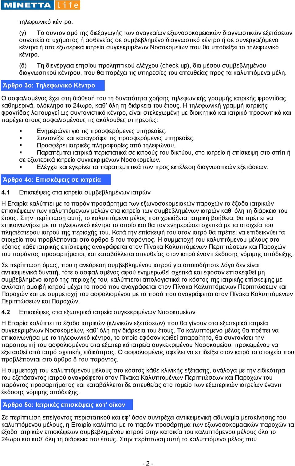 ιατρεία συγκεκριµένων Νοσοκοµείων που θα υποδείξει το  (δ) Τη διενέργεια ετησίου προληπτικού ελέγχου (check up), δια µέσου συµβεβληµένου διαγνωστικού κέντρου, που θα παρέχει τις υπηρεσίες του