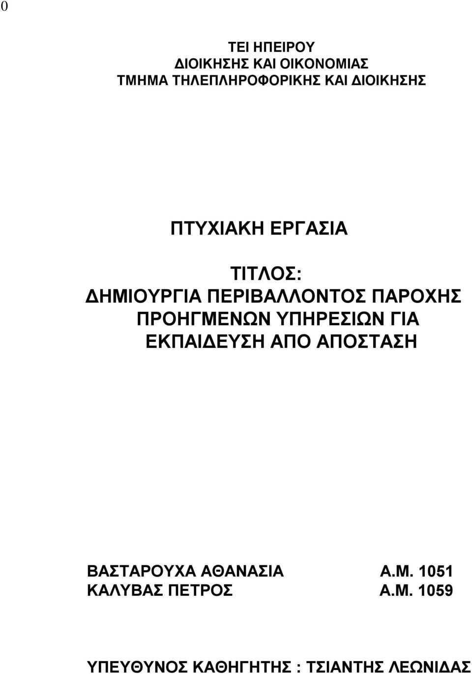 ΠΡΟΗΓΜΕΝΩΝ ΥΠΗΡΕΣΙΩΝ ΓΙΑ ΕΚΠΑΙΔΕΥΣΗ ΑΠΟ ΑΠΟΣΤΑΣΗ ΒΑΣΤΑΡΟΥΧΑ ΑΘΑΝΑΣΙΑ