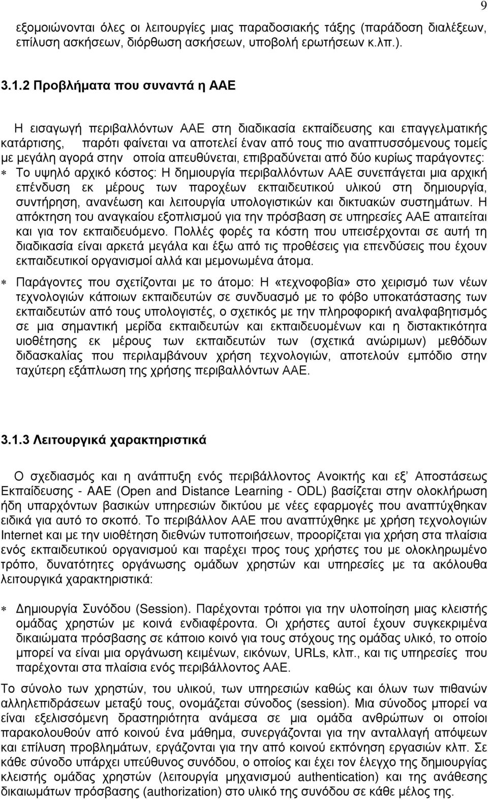 αγορά στην οποία απευθύνεται, επιβραδύνεται από δύο κυρίως παράγοντες: Το υψηλό αρχικό κόστος: Η δημιουργία περιβαλλόντων ΑΑΕ συνεπάγεται μια αρχική επένδυση εκ μέρους των παροχέων εκπαιδευτικού