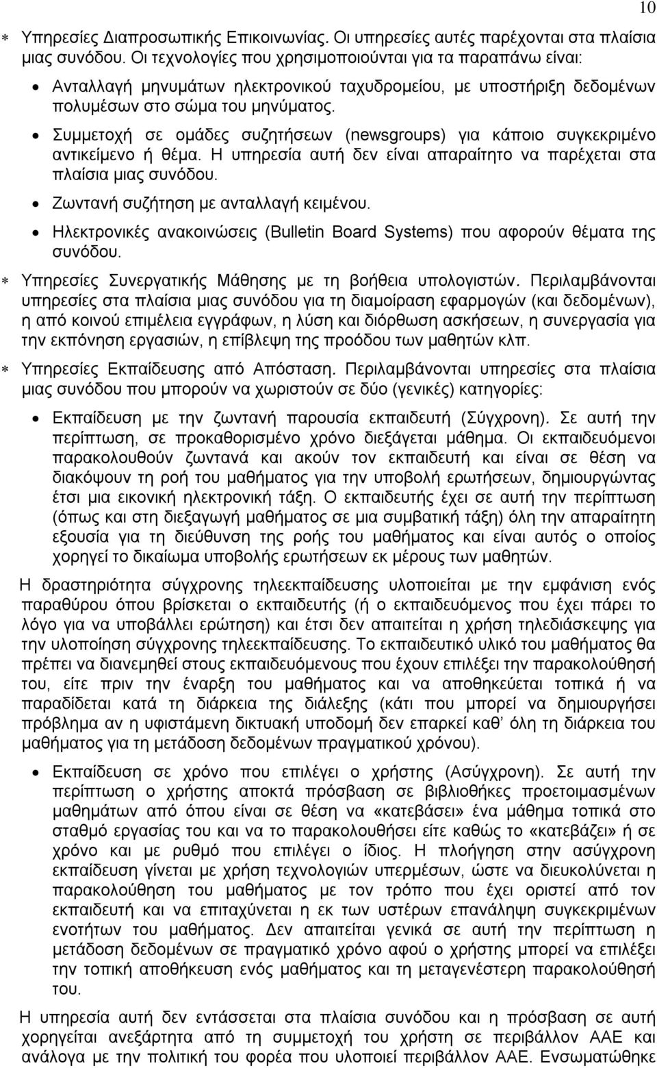 Συμμετοχή σε ομάδες συζητήσεων (newsgroups) για κάποιο συγκεκριμένο αντικείμενο ή θέμα. Η υπηρεσία αυτή δεν είναι απαραίτητο να παρέχεται στα πλαίσια μιας συνόδου.