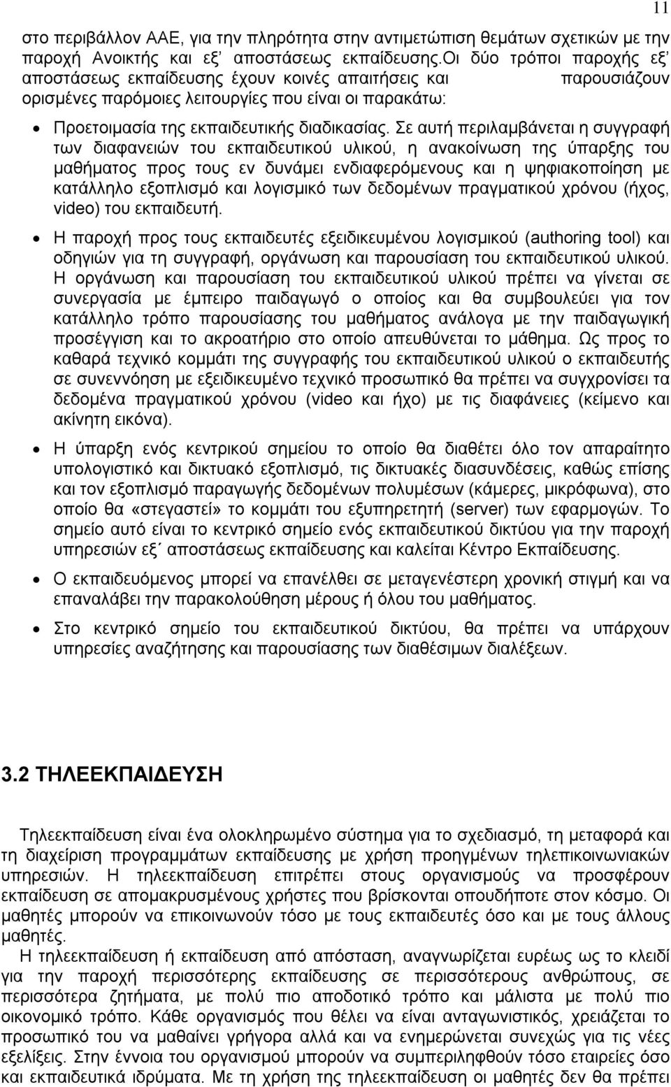 Σε αυτή περιλαμβάνεται η συγγραφή των διαφανειών του εκπαιδευτικού υλικού, η ανακοίνωση της ύπαρξης του μαθήματος προς τους εν δυνάμει ενδιαφερόμενους και η ψηφιακοποίηση με κατάλληλο εξοπλισμό και