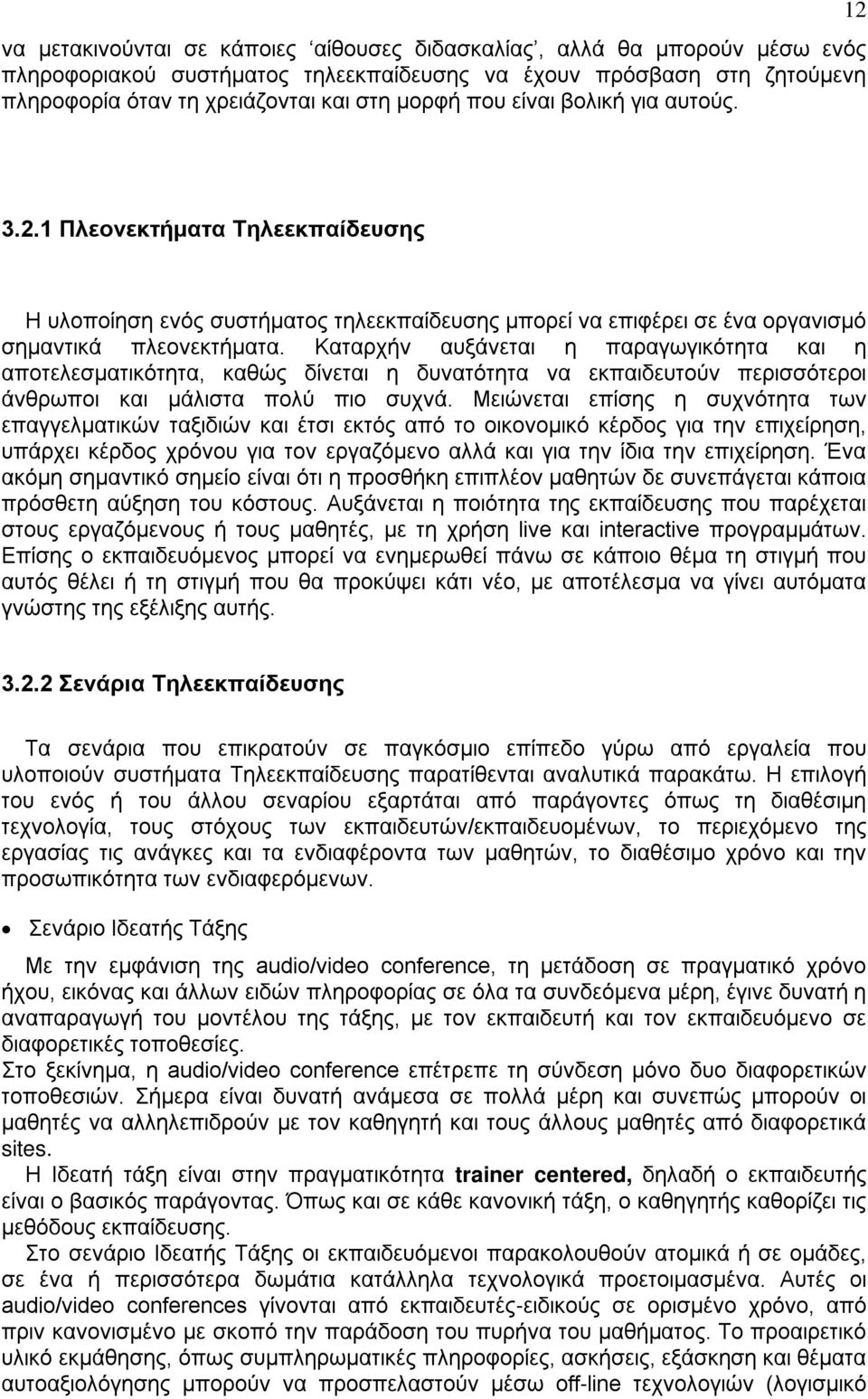 Καταρχήν αυξάνεται η παραγωγικότητα και η αποτελεσματικότητα, καθώς δίνεται η δυνατότητα να εκπαιδευτούν περισσότεροι άνθρωποι και μάλιστα πολύ πιο συχνά.