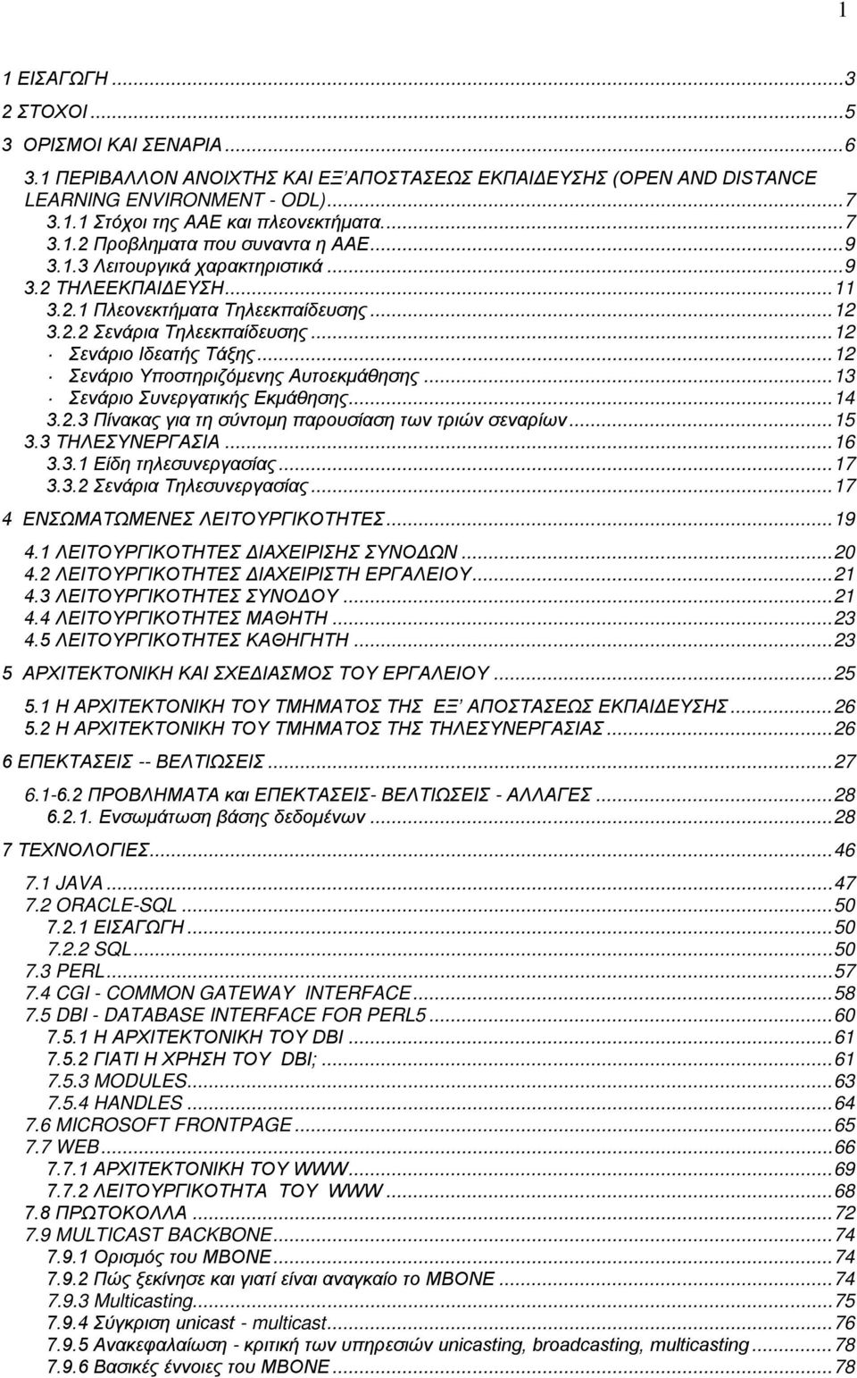 .. 12 Σενάριο Ιδεατής Τάξης... 12 Σενάριο Υποστηριζόμενης Αυτοεκμάθησης... 13 Σενάριο Συνεργατικής Εκμάθησης... 14 3.2.3 Πίνακας για τη σύντομη παρουσίαση των τριών σεναρίων... 15 3.3 ΤΗΛΕΣΥΝΕΡΓΑΣΙΑ.