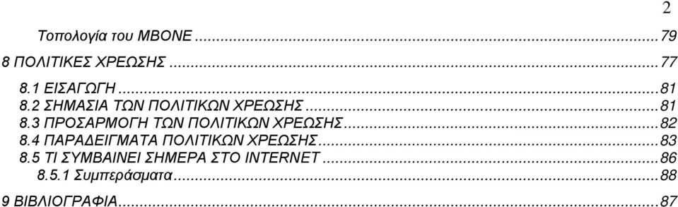 3 ΠΡΟΣΑΡΜΟΓΗ ΤΩΝ ΠΟΛΙΤΙΚΩΝ ΧΡΕΩΣΗΣ... 82 8.