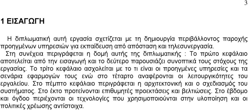 Το τρίτο κεφάλαιο ασχολείται με το τι είναι οι προηγμένες υπηρεσίες και τα σενάρια εφαρμογών τους ενώ στο τέταρτο αναφέρονται οι λειτουργικότητες του εργαλείου.