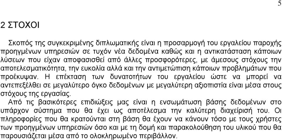 Η επέκταση των δυνατοτήτων του εργαλείου ώστε να μπορεί να αντεπεξέλθει σε μεγαλύτερο όγκο δεδομένων με μεγαλύτερη αξιοπιστία είναι μέσα στους στόχους της εργασίας.