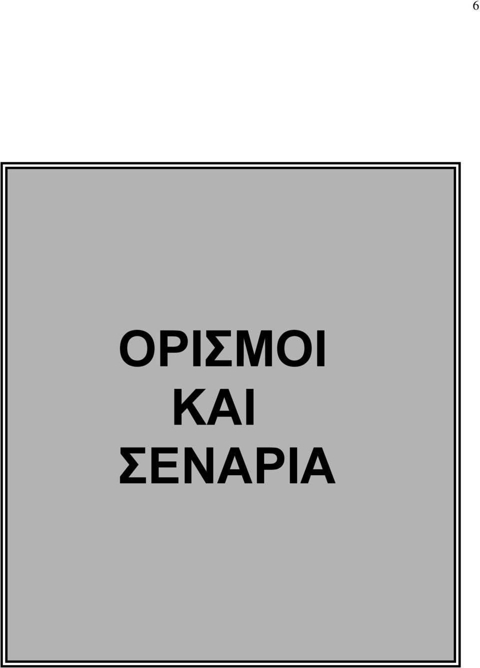 ΣΕΝΑΡΙΑ