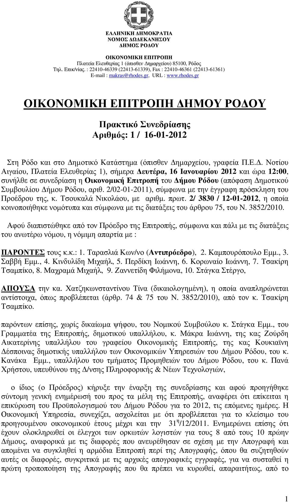 . Νοτίου Αιγαίου, Πλατεία Ελευθερίας 1), σήµερα ευτέρα, 16 Ιανουαρίου 2012 και ώρα 12:00, συνήλθε σε συνεδρίαση η Οικονοµική Επιτροπή του ήµου Ρόδου (απόφαση ηµοτικού Συµβουλίου ήµου Ρόδου, αριθ.