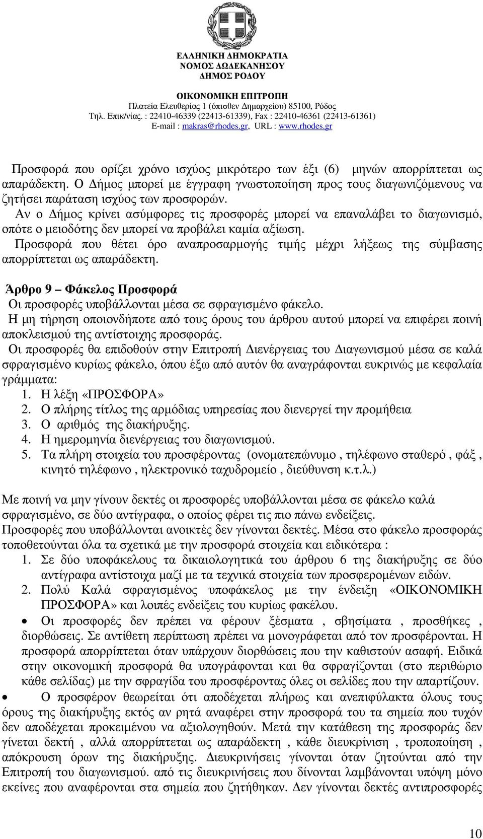 Αν ο ήµος κρίνει ασύµφορες τις προσφορές µπορεί να επαναλάβει το διαγωνισµό, οπότε ο µειοδότης δεν µπορεί να προβάλει καµία αξίωση.