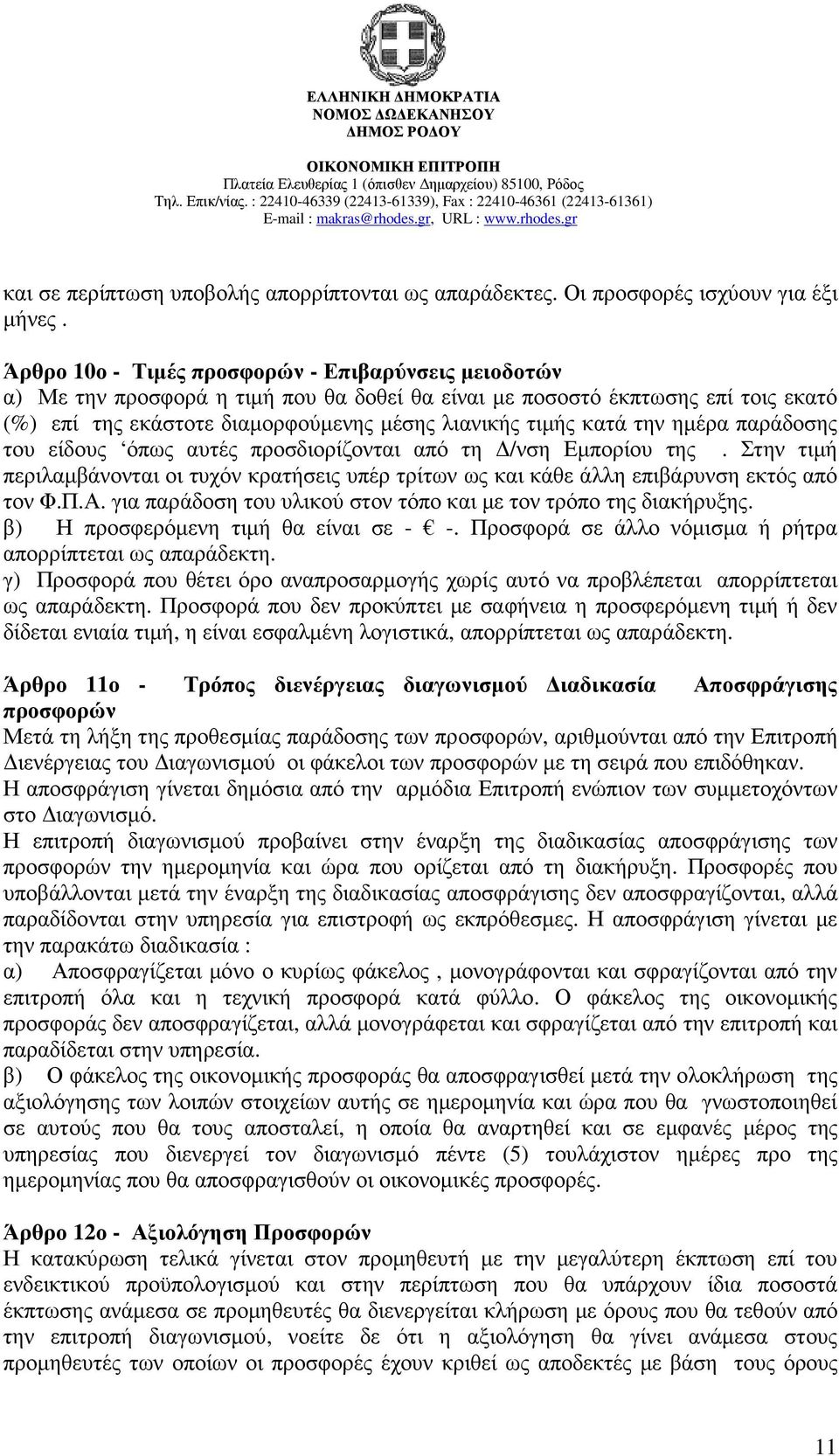 την ηµέρα παράδοσης του είδους όπως αυτές προσδιορίζονται από τη /νση Εµπορίου της. Στην τιµή περιλαµβάνονται οι τυχόν κρατήσεις υπέρ τρίτων ως και κάθε άλλη επιβάρυνση εκτός από τον Φ.Π.Α.