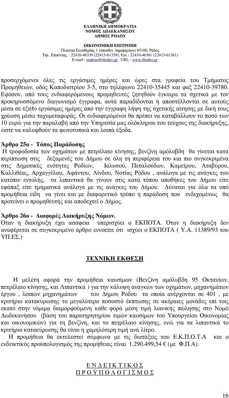 έγγραφη λήψη της σχετικής αίτησης µε δική τους χρέωση µέσω ταχυµεταφοράς.