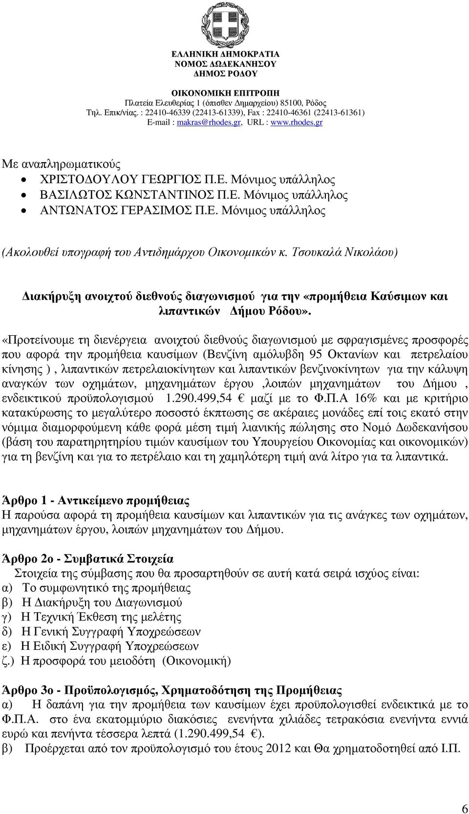 «Προτείνουµε τη διενέργεια ανοιχτού διεθνούς διαγωνισµού µε σφραγισµένες προσφορές που αφορά την προµήθεια καυσίµων (Βενζίνη αµόλυβδη 95 Οκτανίων και πετρελαίου κίνησης ), λιπαντικών πετρελαιοκίνητων