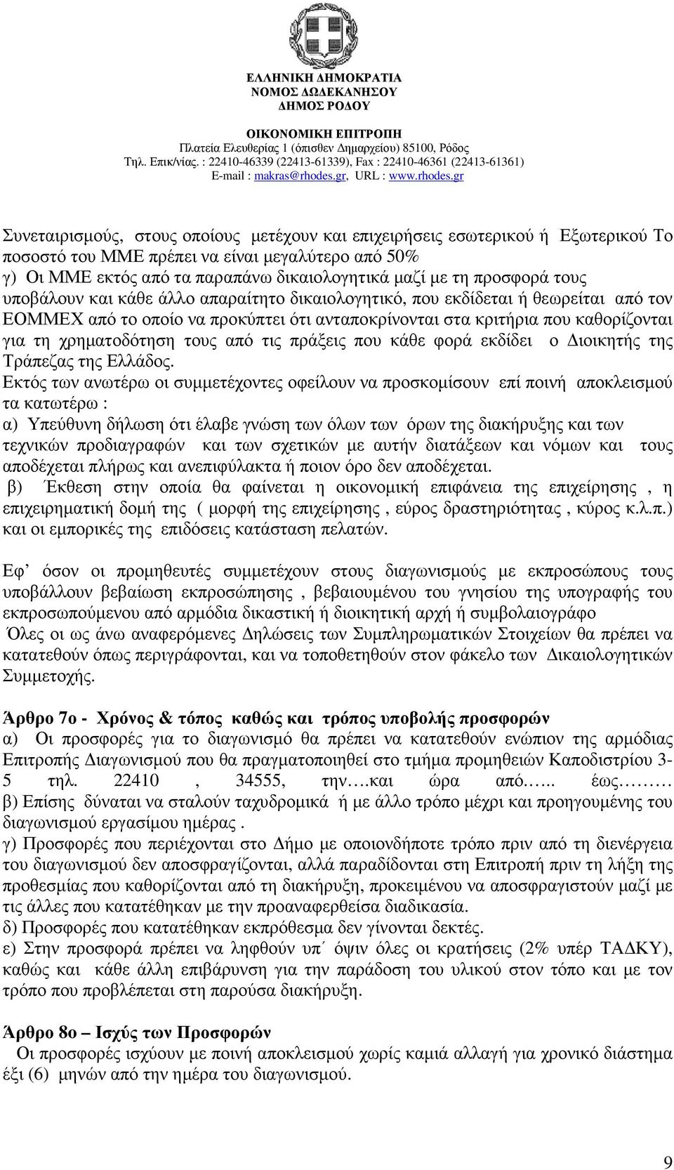 χρηµατοδότηση τους από τις πράξεις που κάθε φορά εκδίδει ο ιοικητής της Τράπεζας της Ελλάδος.