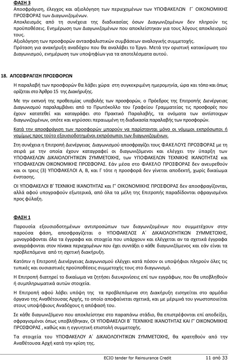 Αξιολόγθςθ των προςφορϊν ανταςφαλιςτικϊν ςυμβάςεων αναλογικισ ςυμμετοχισ. Ρρόταςθ για ανακιρυξθ αναδόχου που κα αναλάβει το Ζργο.