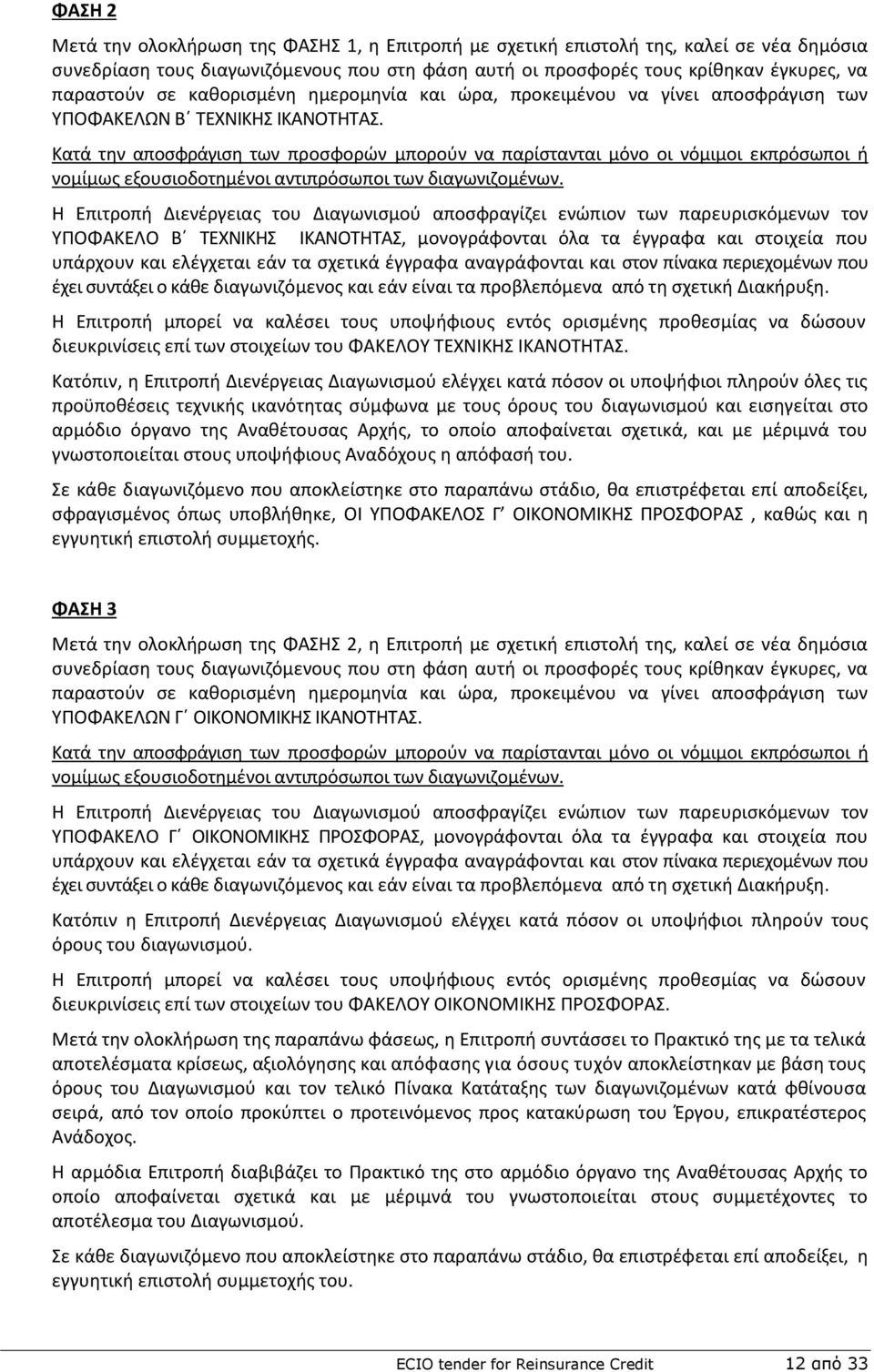 Κατά τθν αποςφράγιςθ των προςφορϊν μποροφν να παρίςτανται μόνο οι νόμιμοι εκπρόςωποι ι νομίμωσ εξουςιοδοτθμζνοι αντιπρόςωποι των διαγωνιηομζνων.